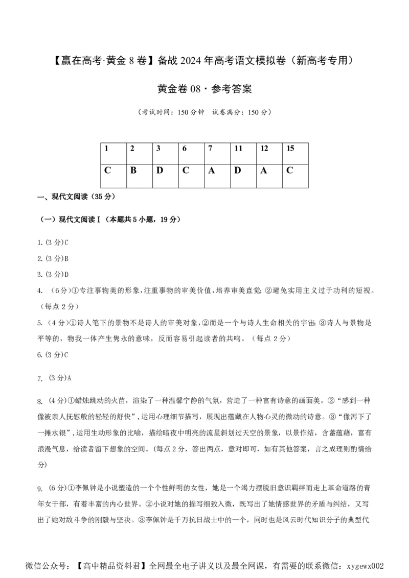 黄金卷08-赢在高考&middot;黄金8卷备战2024年高考语文模拟卷（新高考Ⅱ卷专用）（参考答案）_2024高考押题卷_92024赢在高考全系列_赢在高考&middot;黄金8卷备战2024年高考语文模拟卷