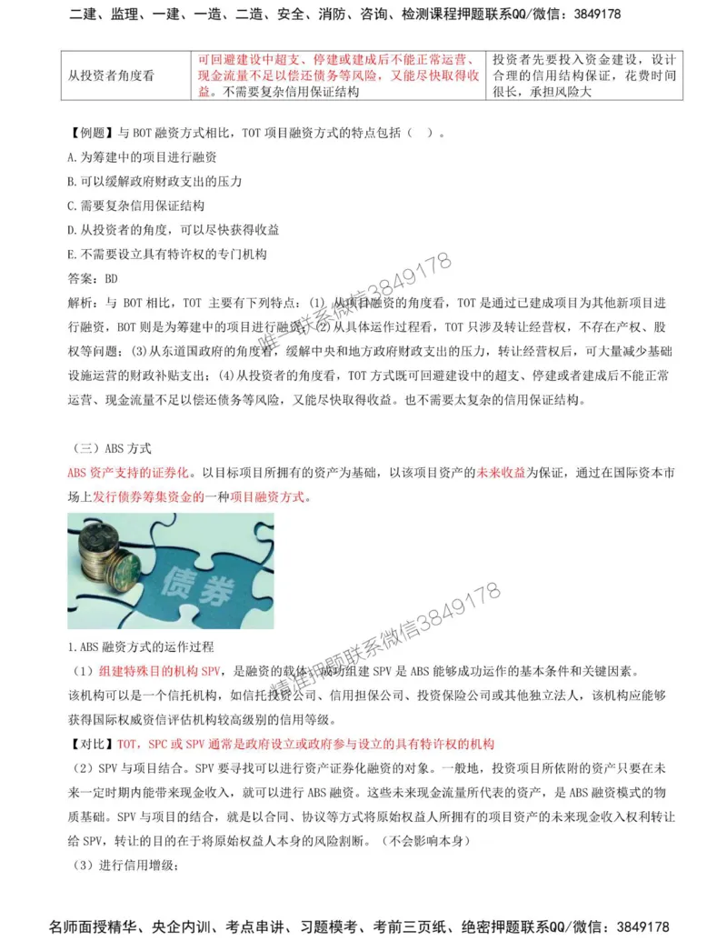 13-第三章-第二节-工程项目融资（二）_监理工程师_2025监理工程师_2025年监理工程师SVIP_2025年监理土建控制SVIP_02-基础精讲✿高端面授✿深度强化_王少杰_讲义