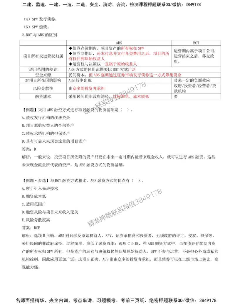 13-第三章-第二节-工程项目融资（二）_监理工程师_2025监理工程师_2025年监理工程师SVIP_2025年监理土建控制SVIP_02-基础精讲✿高端面授✿深度强化_王少杰_讲义