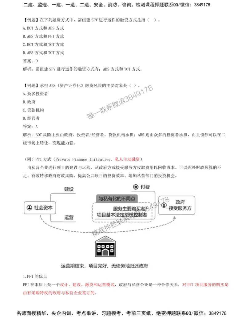 13-第三章-第二节-工程项目融资（二）_监理工程师_2025监理工程师_2025年监理工程师SVIP_2025年监理土建控制SVIP_02-基础精讲✿高端面授✿深度强化_王少杰_讲义