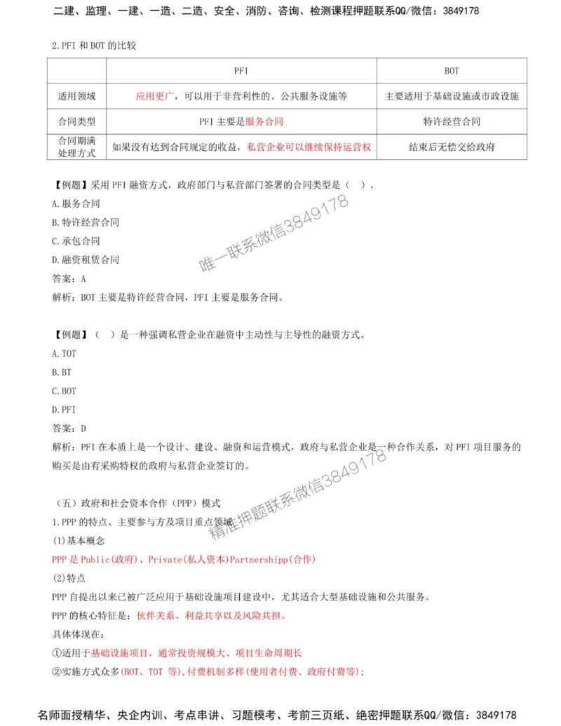 13-第三章-第二节-工程项目融资（二）_监理工程师_2025监理工程师_2025年监理工程师SVIP_2025年监理土建控制SVIP_02-基础精讲✿高端面授✿深度强化_王少杰_讲义