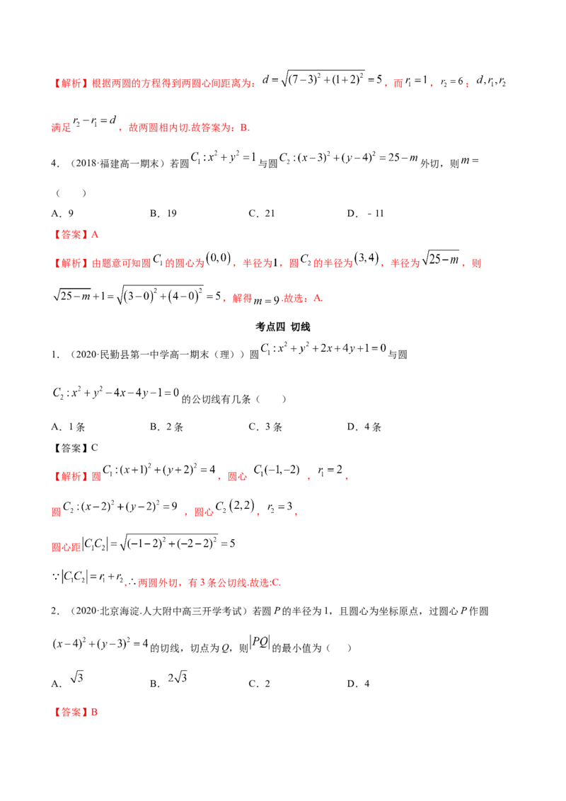 2.5直线与圆、圆与圆的位置关系（精练）（解析版）_E015高中全科试卷_数学试题_选修1_02.同步练习_3.同步练习_2.5直线与圆、圆与圆的位置关系（精练）