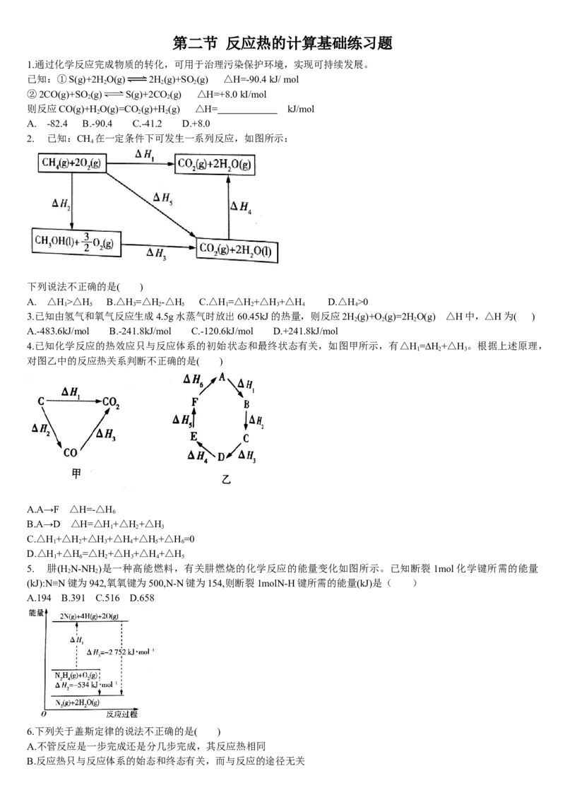 1.2反应热的计算基础练习新教材人教版（2019）高中化学选择性必修一_E015高中全科试卷_化学试题_选修1_3.新版人教版高中化学试卷选择性必修1_1.同步练习_1.同步练习（第一套）
