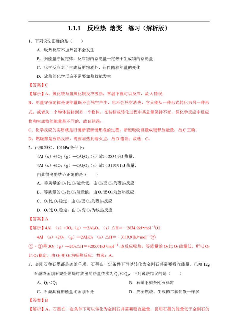 1.1.1反应热焓变（练习）（解析版）_E015高中全科试卷_化学试题_选修1_3.新版人教版高中化学试卷选择性必修1_1.同步练习_2.同步练习（第二套）_1.1.1反应热焓变（练习）