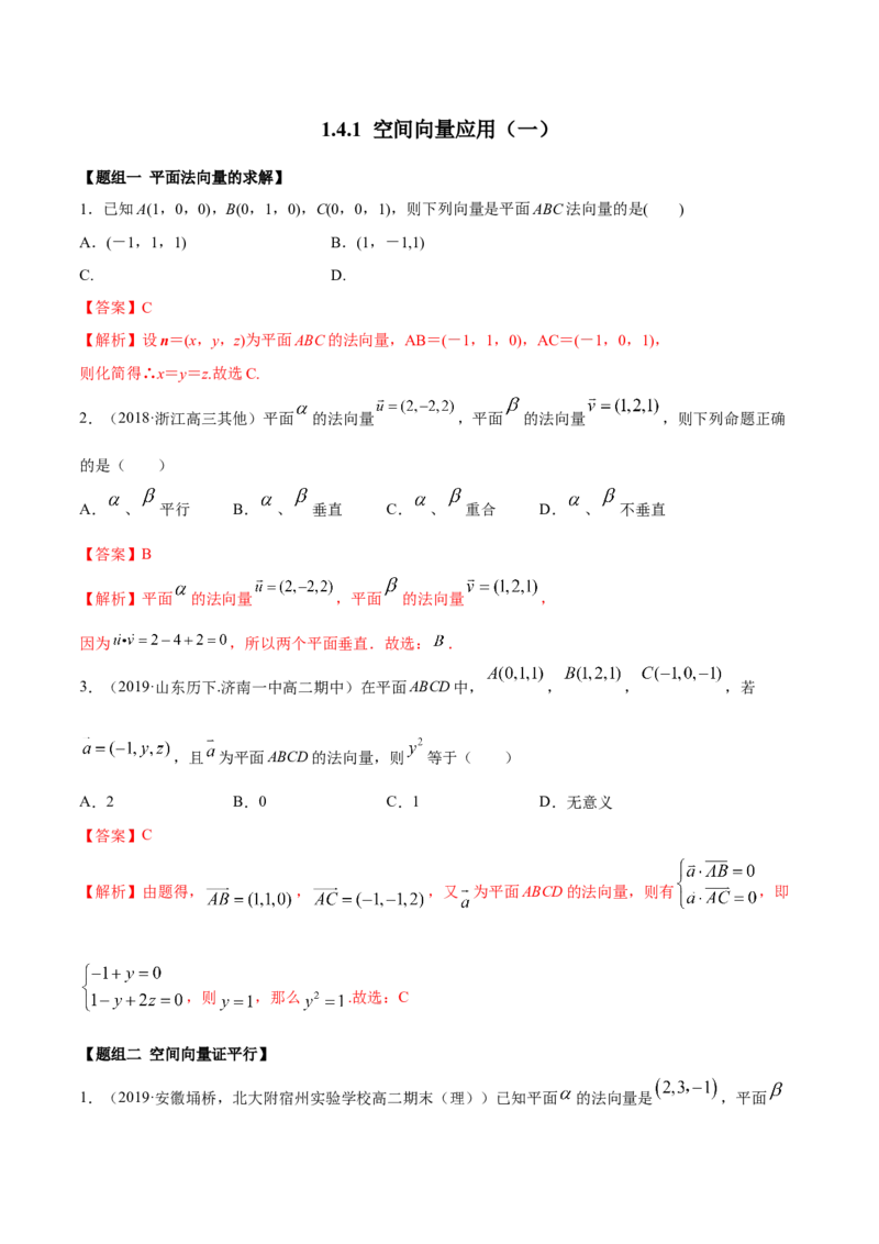 1.4.1空间向量的应用（一）（精练）（解析版）_E015高中全科试卷_数学试题_选修1_02.同步练习_3.同步练习_1.4.1空间向量的应用（一）（精练）