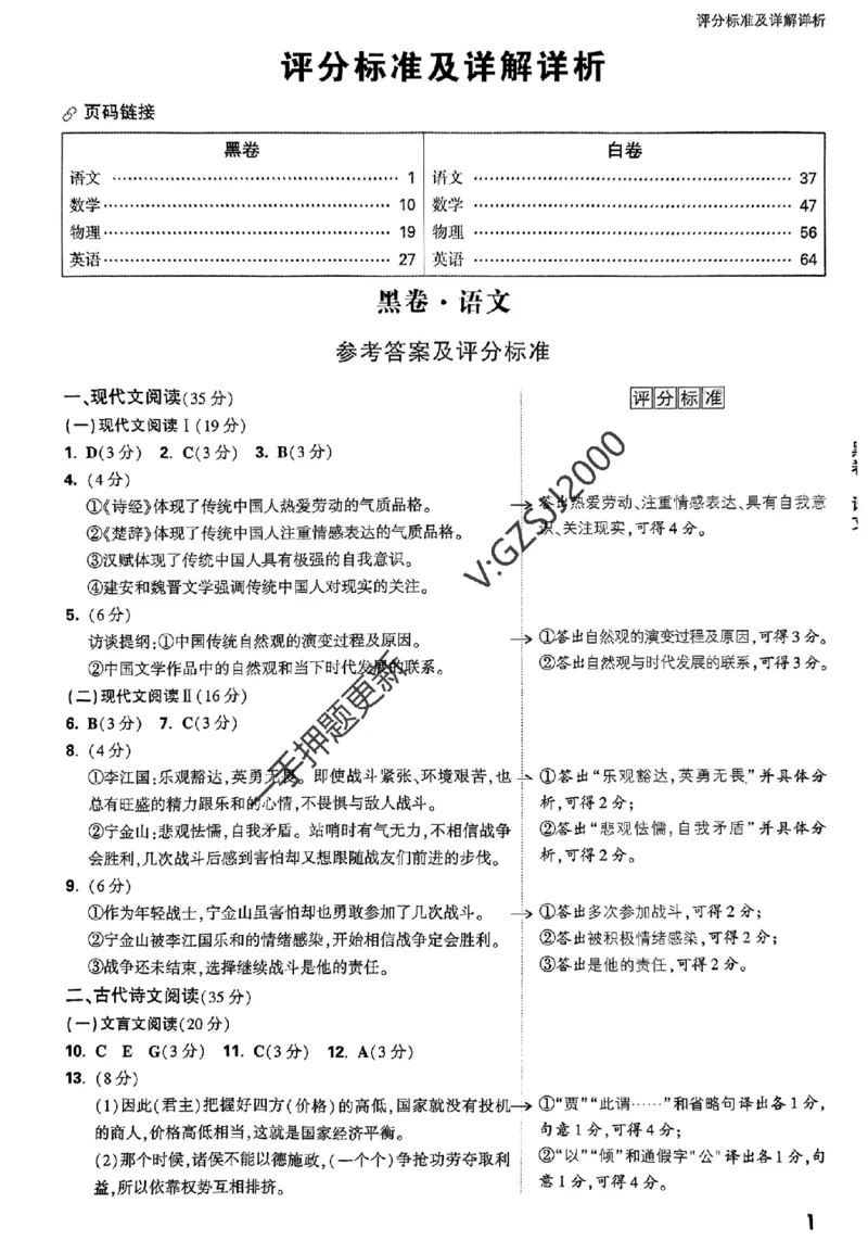 黑卷语文评分标准及详解详析_2024高考押题卷_32024腾远黑白卷_2024腾远高考黑白卷（新课标卷）_黑卷答案