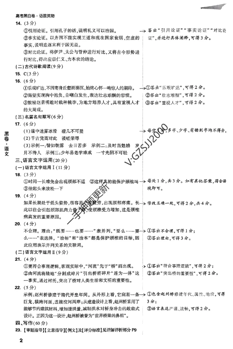 黑卷语文评分标准及详解详析_2024高考押题卷_32024腾远黑白卷_2024腾远高考黑白卷（新课标卷）_黑卷答案
