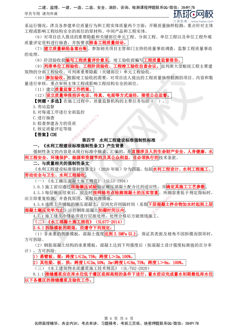03.质量：第一章第三节至第四节水利工程建设标准强制性标准_监理工程师_2025监理工程师_2025年监理工程师SVIP_2025年监理水利控制SVIP_02-基础精讲✿高端面授✿深度强化