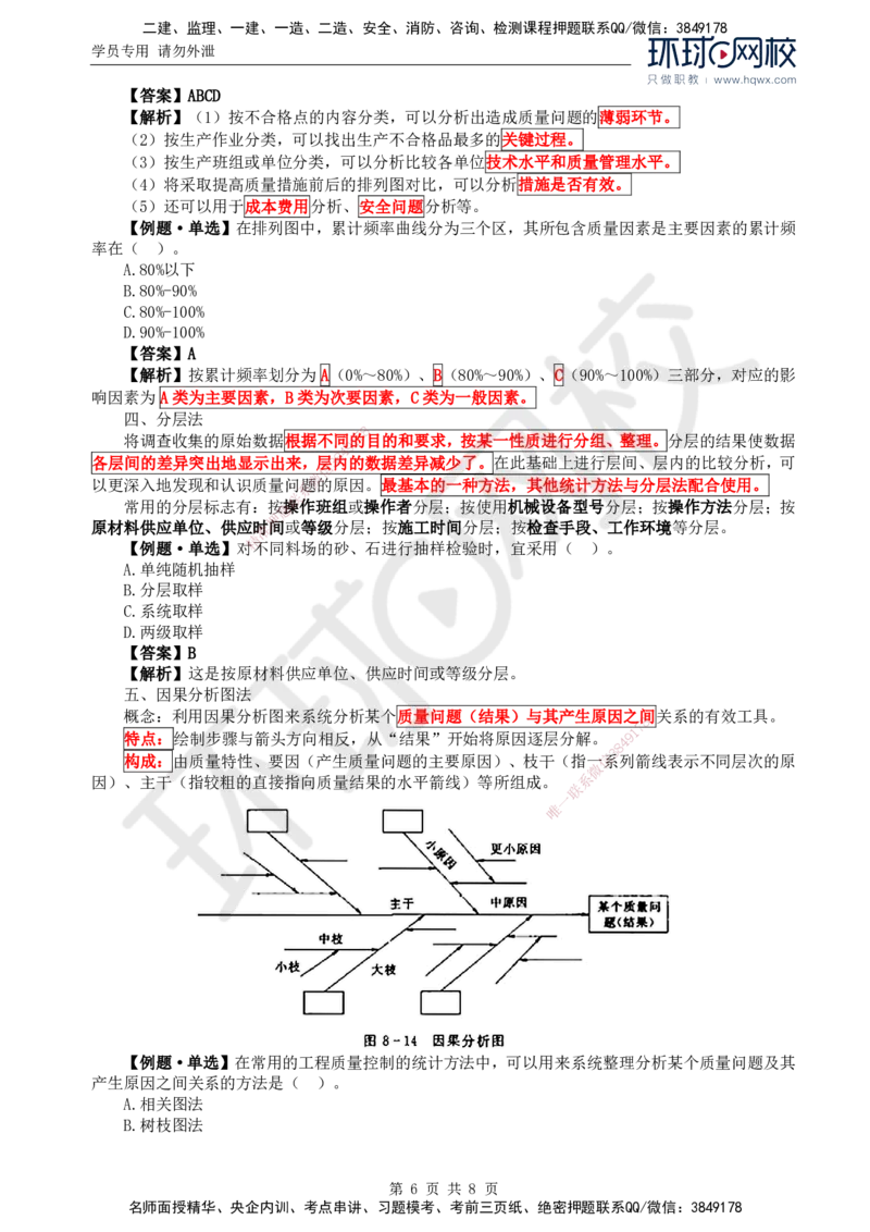 16.质量：第八章第二节常用的质量分析方法_监理工程师_2025监理工程师_2025年监理工程师SVIP_2025年监理水利控制SVIP_02-基础精讲✿高端面授✿深度强化