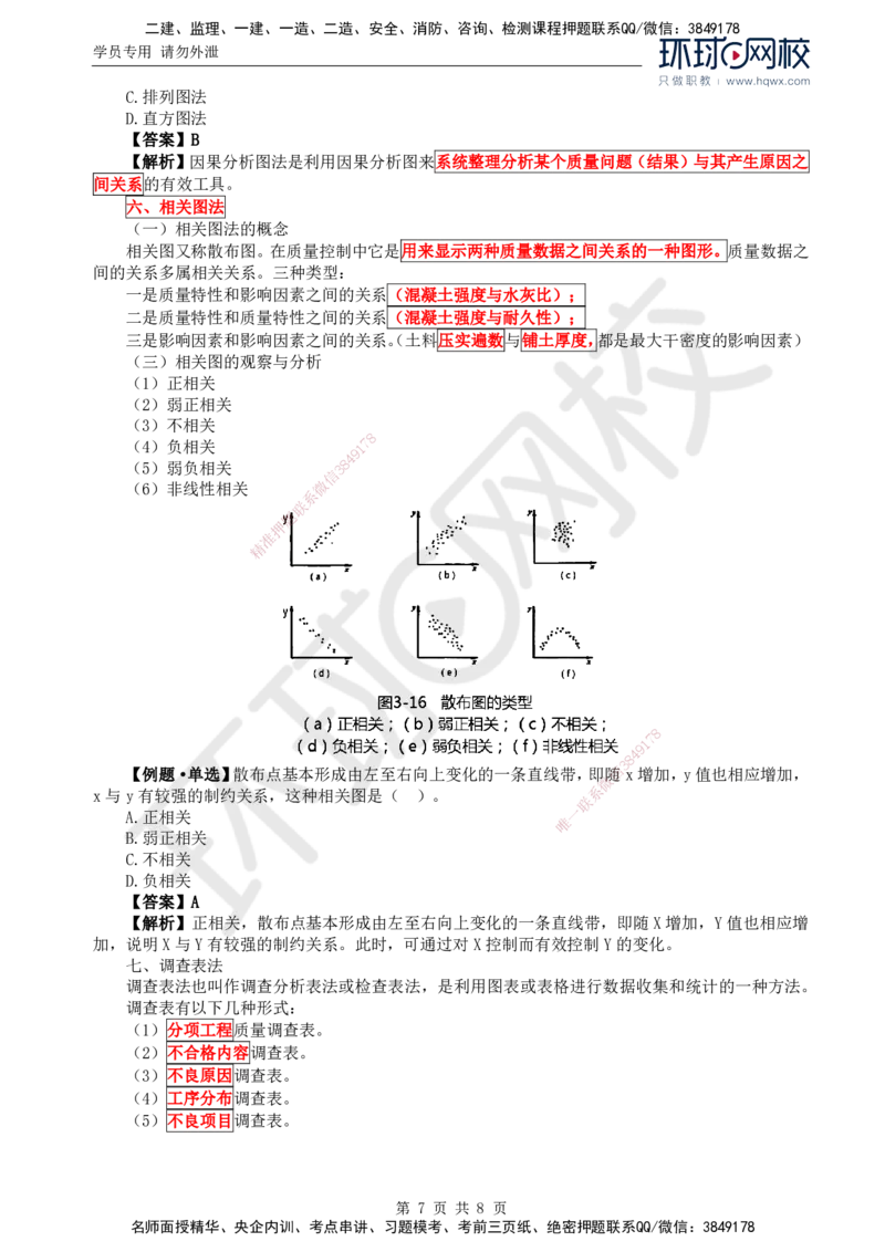 16.质量：第八章第二节常用的质量分析方法_监理工程师_2025监理工程师_2025年监理工程师SVIP_2025年监理水利控制SVIP_02-基础精讲✿高端面授✿深度强化