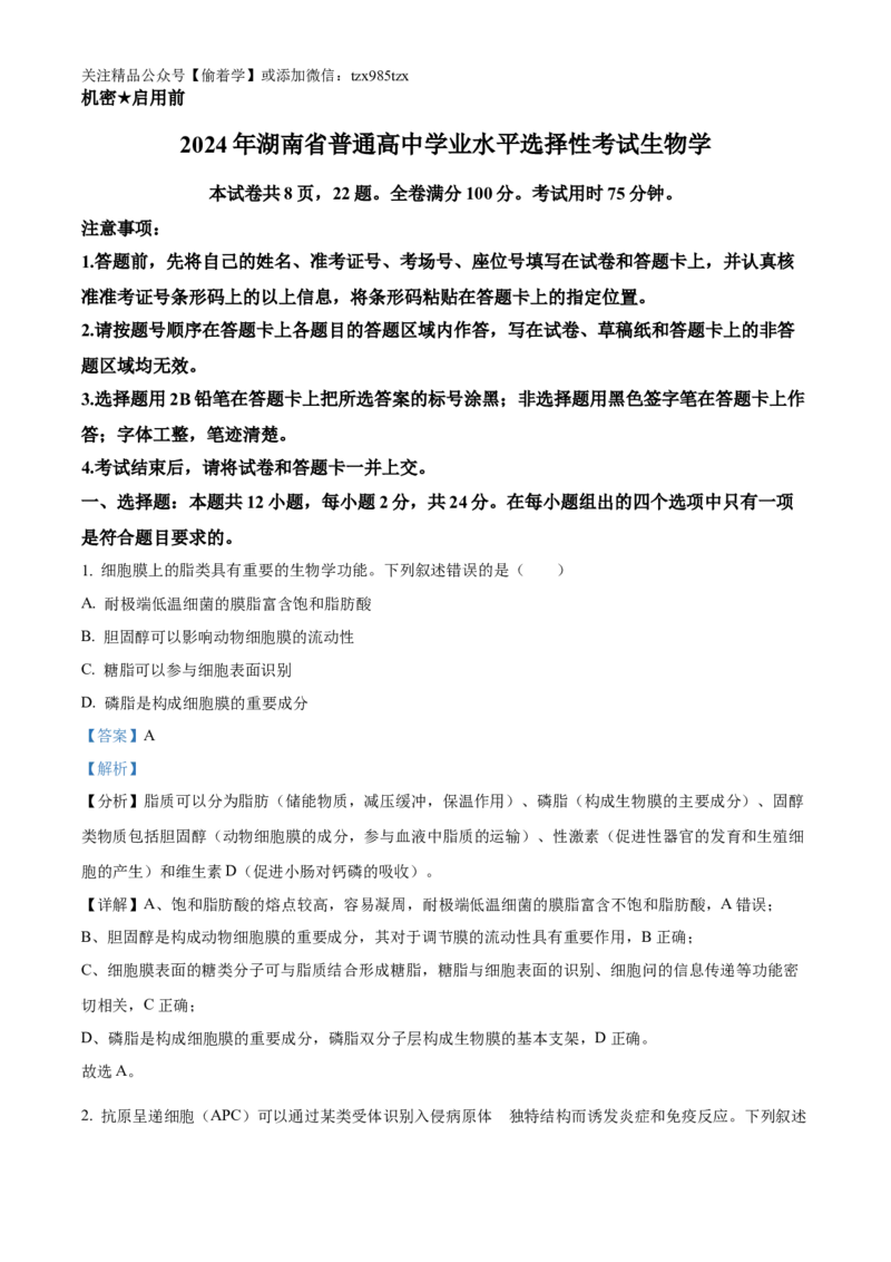 精品解析：2024年新课标湖南高考真题生物试卷（解析版）_高考真题全网收集_生物学_精品解析：2024年新高考湖南卷生物高考真题解析（参考版）