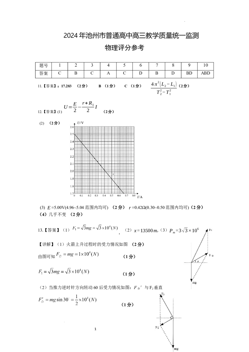 2024物理联考答案（定稿）_2024年3月_013月合集_2024届安徽省池州市普通高中高三下学期教学质量统一监测（池州二模）_2024池州2模