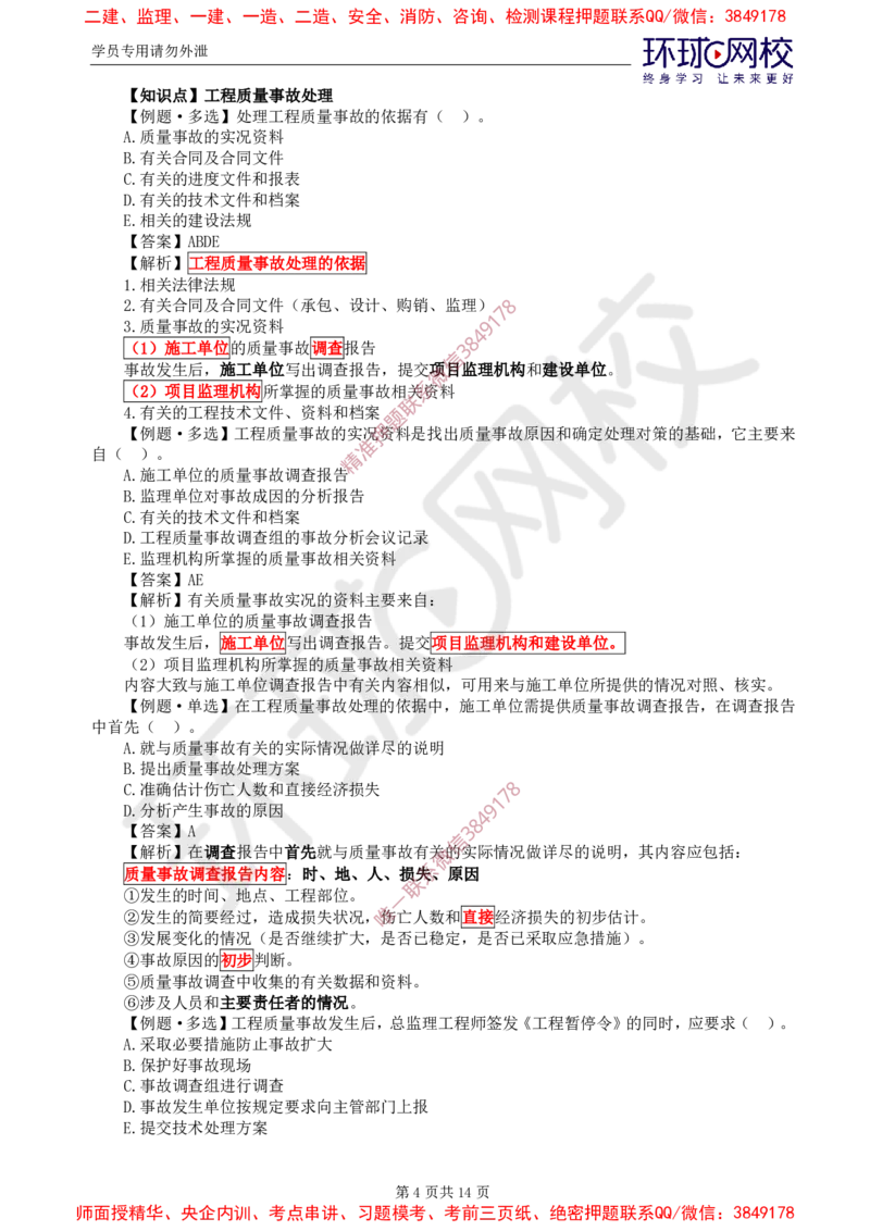 13.质量：精题必练（八）_监理工程师_2025监理工程师_2025年监理工程师SVIP_2025年监理土建控制SVIP_03-习题精析✿实战特训✿模考通关_12-控制《精题必练班》李娜HQ推荐