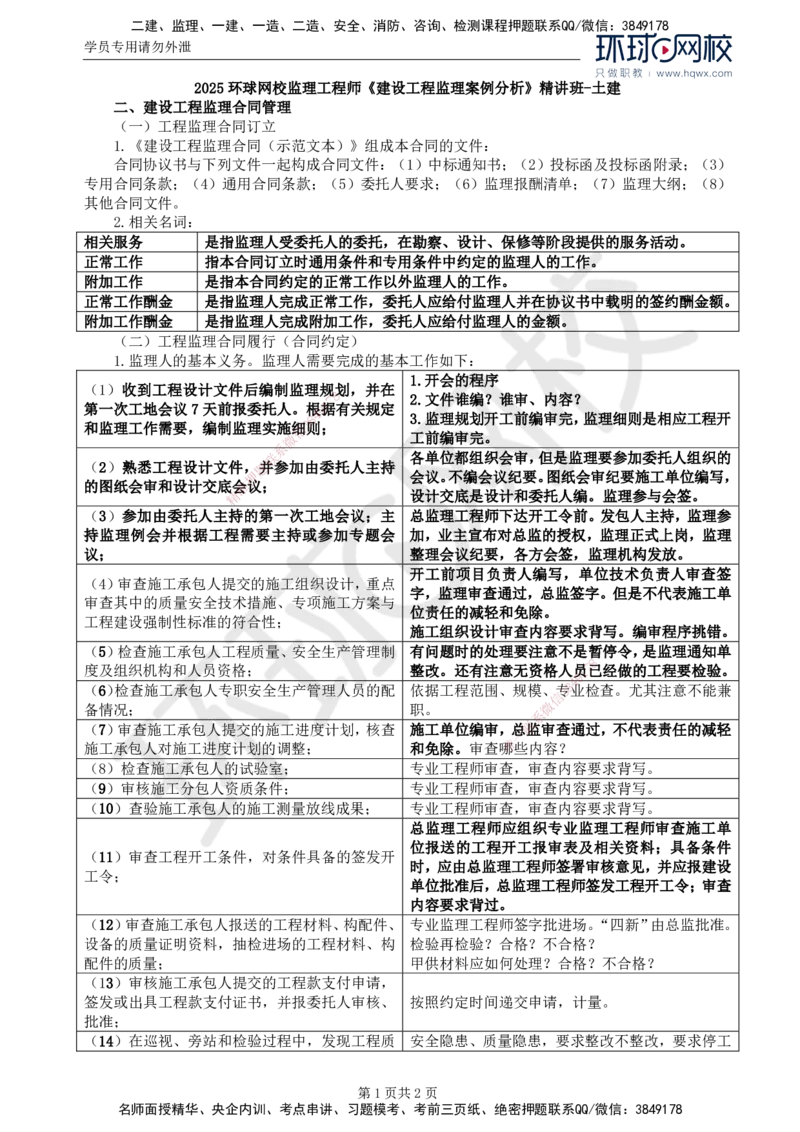 02.基本知识点二建设工程监理合同管理_监理工程师_2025监理工程师_2025年监理工程师SVIP_2025年监理土建案例SVIP_02-基础精讲✿高端面授✿深度强化