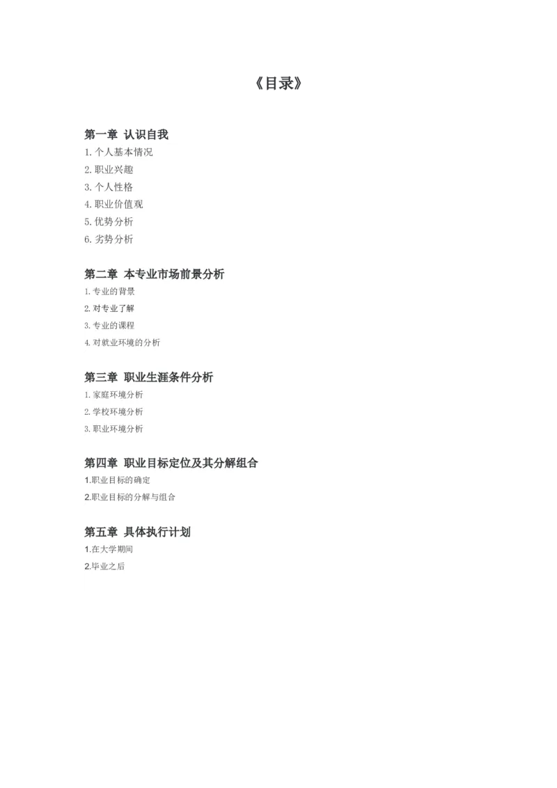 软件技术职业生涯规划书_E6-职业规划_61软件专业