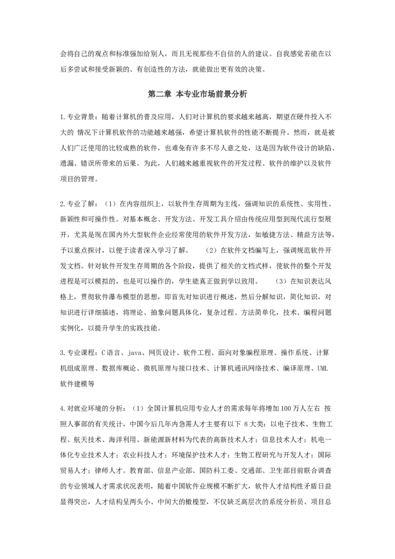 软件技术职业生涯规划书_E6-职业规划_61软件专业