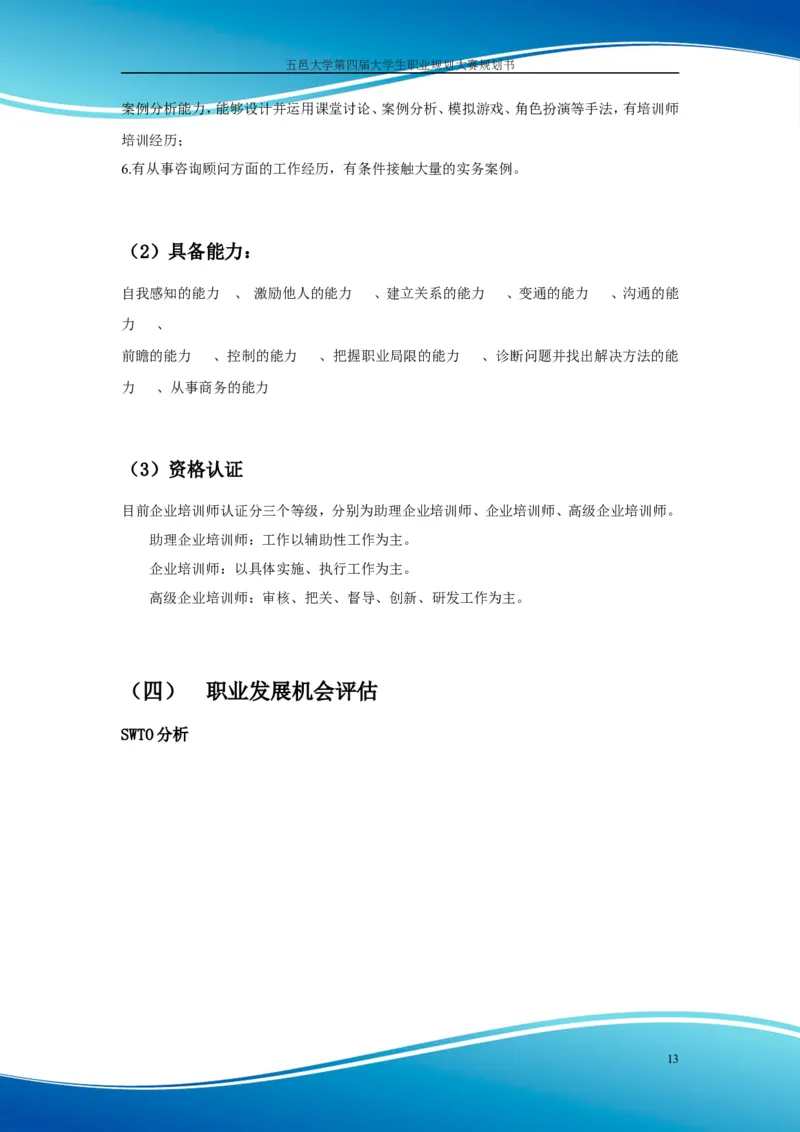 职业规划范本(55)_E6-职业规划_01精选word模板（推荐使用，修改后可用）