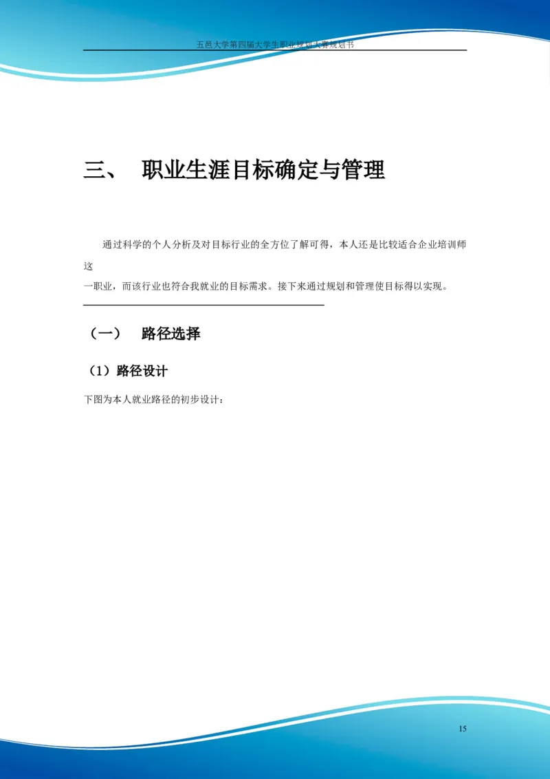 职业规划范本(55)_E6-职业规划_01精选word模板（推荐使用，修改后可用）
