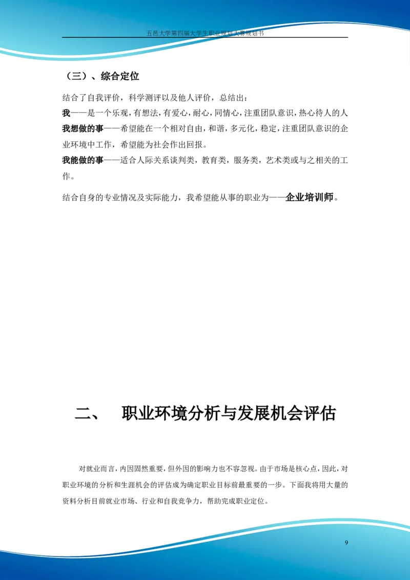 职业规划范本(55)_E6-职业规划_01精选word模板（推荐使用，修改后可用）