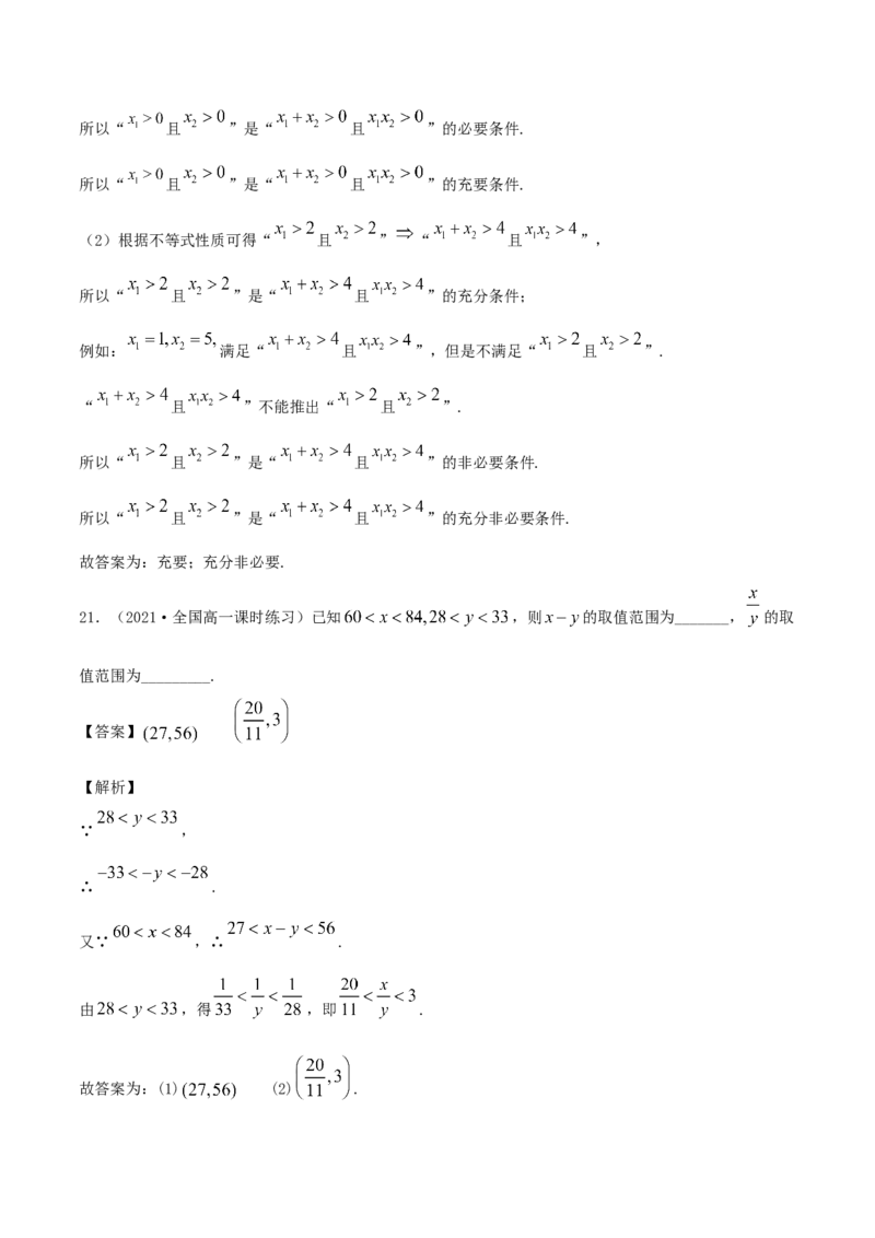 2.1等式的性质与不等式的性质（解析版）_E015高中全科试卷_数学试题_必修1_02.同步练习_1.同步练习（2022-2023学年）_2.1等式的性质与不等式的性质（含解析）