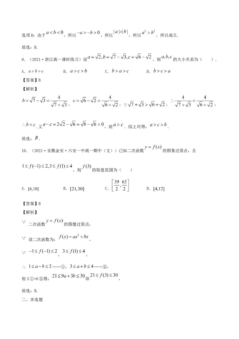 2.1等式的性质与不等式的性质（解析版）_E015高中全科试卷_数学试题_必修1_02.同步练习_1.同步练习（2022-2023学年）_2.1等式的性质与不等式的性质（含解析）