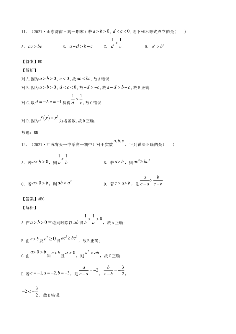 2.1等式的性质与不等式的性质（解析版）_E015高中全科试卷_数学试题_必修1_02.同步练习_1.同步练习（2022-2023学年）_2.1等式的性质与不等式的性质（含解析）