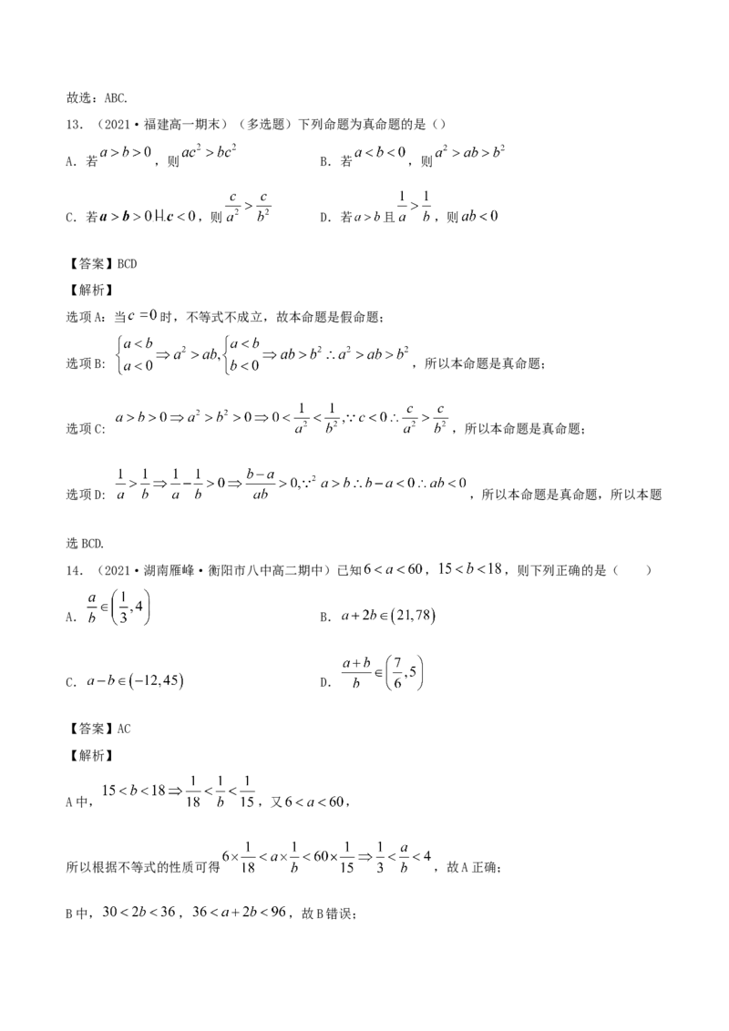 2.1等式的性质与不等式的性质（解析版）_E015高中全科试卷_数学试题_必修1_02.同步练习_1.同步练习（2022-2023学年）_2.1等式的性质与不等式的性质（含解析）