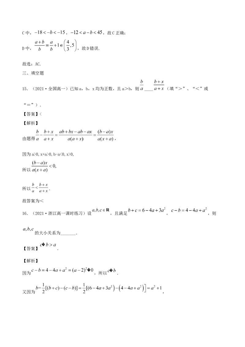 2.1等式的性质与不等式的性质（解析版）_E015高中全科试卷_数学试题_必修1_02.同步练习_1.同步练习（2022-2023学年）_2.1等式的性质与不等式的性质（含解析）