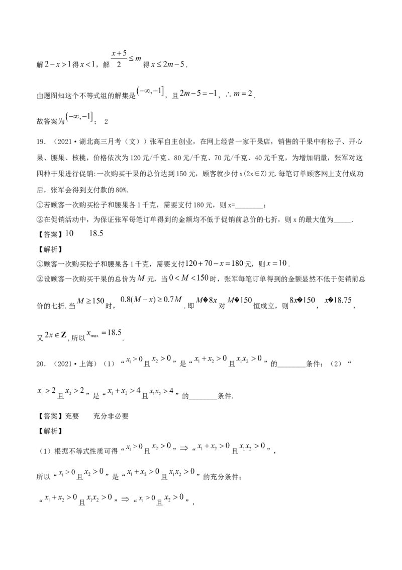 2.1等式的性质与不等式的性质（解析版）_E015高中全科试卷_数学试题_必修1_02.同步练习_1.同步练习（2022-2023学年）_2.1等式的性质与不等式的性质（含解析）