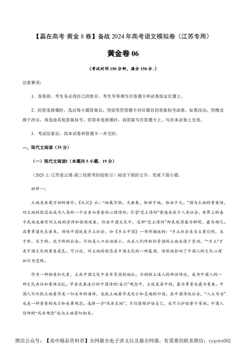 黄金卷06-赢在高考&middot;黄金8卷备战2024年高考语文模拟卷（江苏专用）（原卷版)_2024高考押题卷_92024赢在高考全系列_（通用版）2024《赢在高考&middot;黄金预测卷》（九科全）各八套
