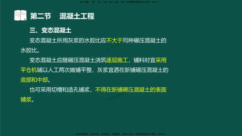 12-质量控制第三章-第二节-混凝土工程）_监理工程师_2025监理工程师_2025年监理工程师SVIP_2025年监理水利控制SVIP_02-基础精讲✿高端面授✿深度强化_讲义