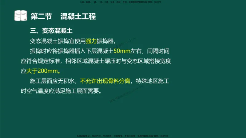 12-质量控制第三章-第二节-混凝土工程）_监理工程师_2025监理工程师_2025年监理工程师SVIP_2025年监理水利控制SVIP_02-基础精讲✿高端面授✿深度强化_讲义