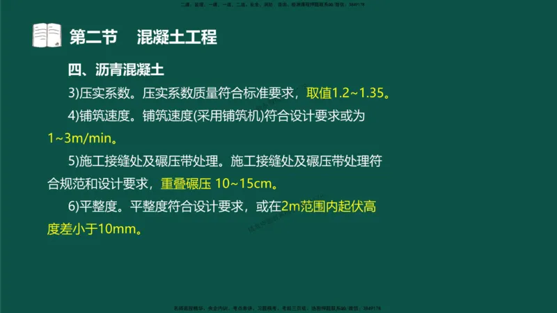 12-质量控制第三章-第二节-混凝土工程）_监理工程师_2025监理工程师_2025年监理工程师SVIP_2025年监理水利控制SVIP_02-基础精讲✿高端面授✿深度强化_讲义