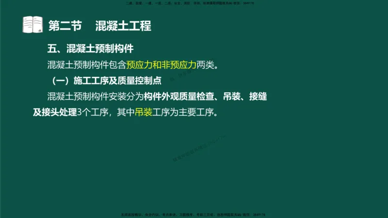 12-质量控制第三章-第二节-混凝土工程）_监理工程师_2025监理工程师_2025年监理工程师SVIP_2025年监理水利控制SVIP_02-基础精讲✿高端面授✿深度强化_讲义
