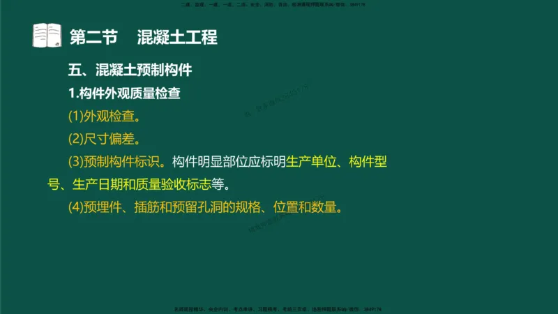 12-质量控制第三章-第二节-混凝土工程）_监理工程师_2025监理工程师_2025年监理工程师SVIP_2025年监理水利控制SVIP_02-基础精讲✿高端面授✿深度强化_讲义