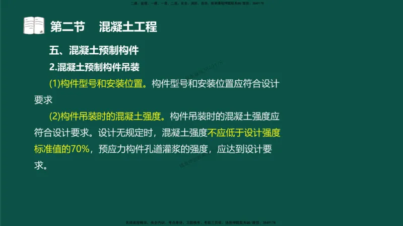 12-质量控制第三章-第二节-混凝土工程）_监理工程师_2025监理工程师_2025年监理工程师SVIP_2025年监理水利控制SVIP_02-基础精讲✿高端面授✿深度强化_讲义