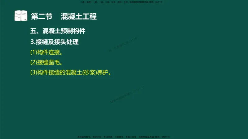 12-质量控制第三章-第二节-混凝土工程）_监理工程师_2025监理工程师_2025年监理工程师SVIP_2025年监理水利控制SVIP_02-基础精讲✿高端面授✿深度强化_讲义