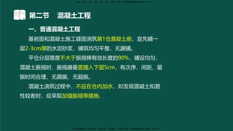 12-质量控制第三章-第二节-混凝土工程）_监理工程师_2025监理工程师_2025年监理工程师SVIP_2025年监理水利控制SVIP_02-基础精讲✿高端面授✿深度强化_讲义
