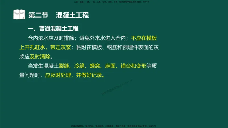 12-质量控制第三章-第二节-混凝土工程）_监理工程师_2025监理工程师_2025年监理工程师SVIP_2025年监理水利控制SVIP_02-基础精讲✿高端面授✿深度强化_讲义