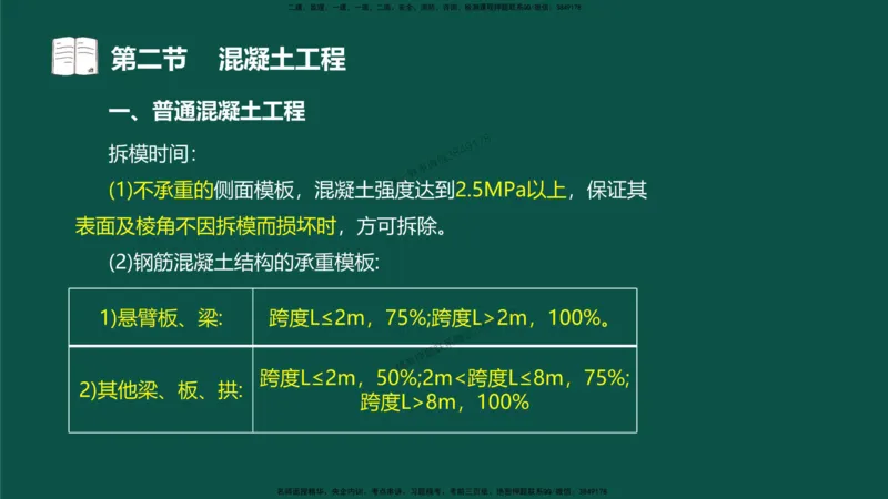 12-质量控制第三章-第二节-混凝土工程）_监理工程师_2025监理工程师_2025年监理工程师SVIP_2025年监理水利控制SVIP_02-基础精讲✿高端面授✿深度强化_讲义