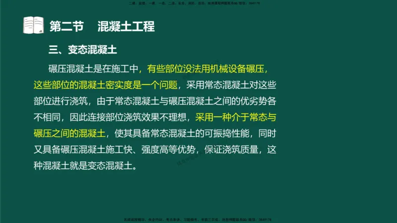 12-质量控制第三章-第二节-混凝土工程）_监理工程师_2025监理工程师_2025年监理工程师SVIP_2025年监理水利控制SVIP_02-基础精讲✿高端面授✿深度强化_讲义