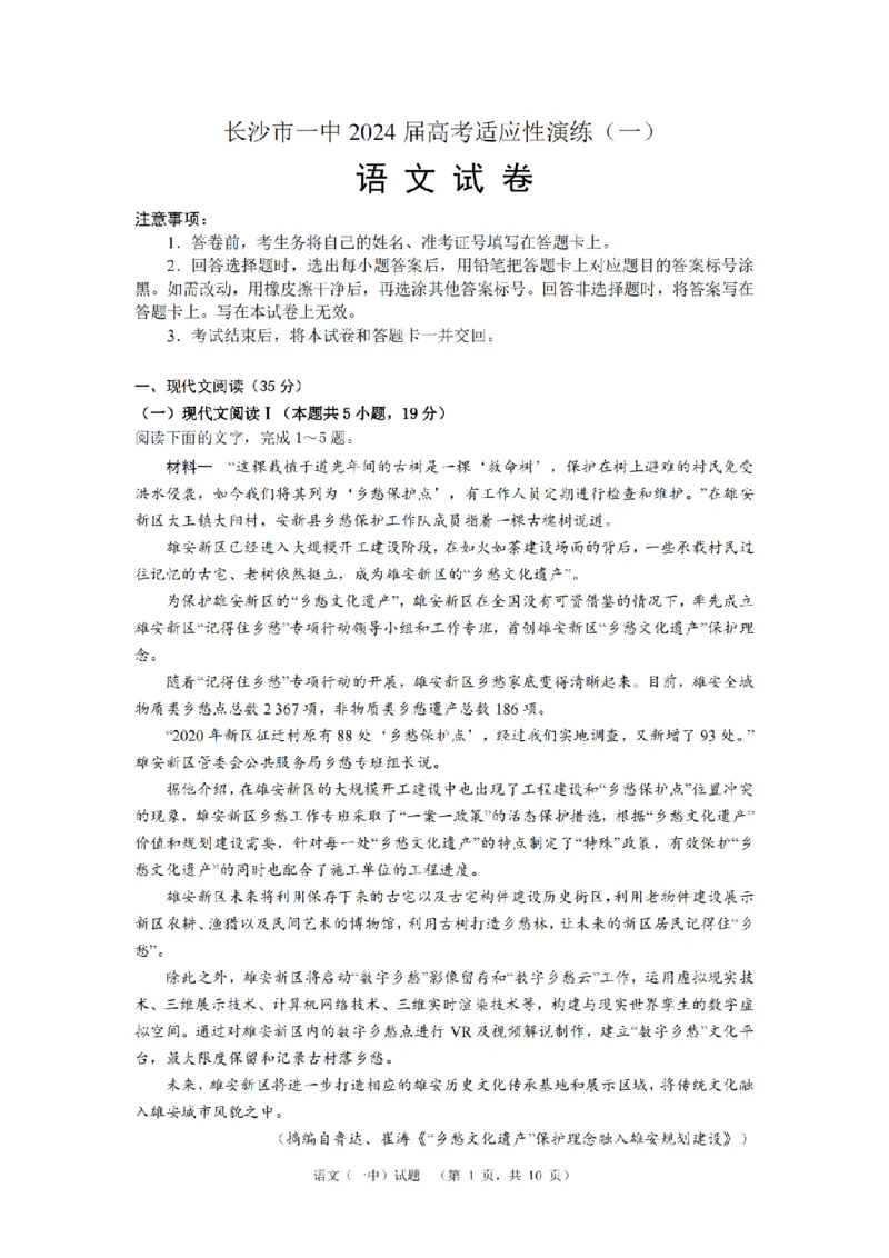 2024届湖南省长沙市第一中高三下学期高考适应性演练(一）语文_2024年3月_013月合集_2024届湖南省长沙市第一中高三下学期高考适应性演练（一）
