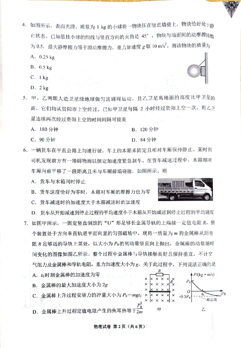 贵州省贵阳市2025届高三下学期摸底考试（8月）物理试题_8月_240816贵州贵阳市2025届高三上学期摸底考试（8月）_贵州贵阳市2025届高三上学期摸底考试（8月）物理试题+答案