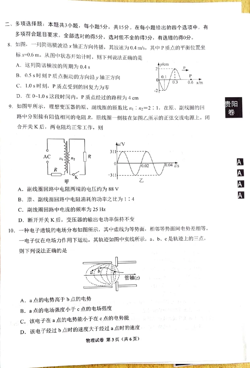 贵州省贵阳市2025届高三下学期摸底考试（8月）物理试题_8月_240816贵州贵阳市2025届高三上学期摸底考试（8月）_贵州贵阳市2025届高三上学期摸底考试（8月）物理试题+答案