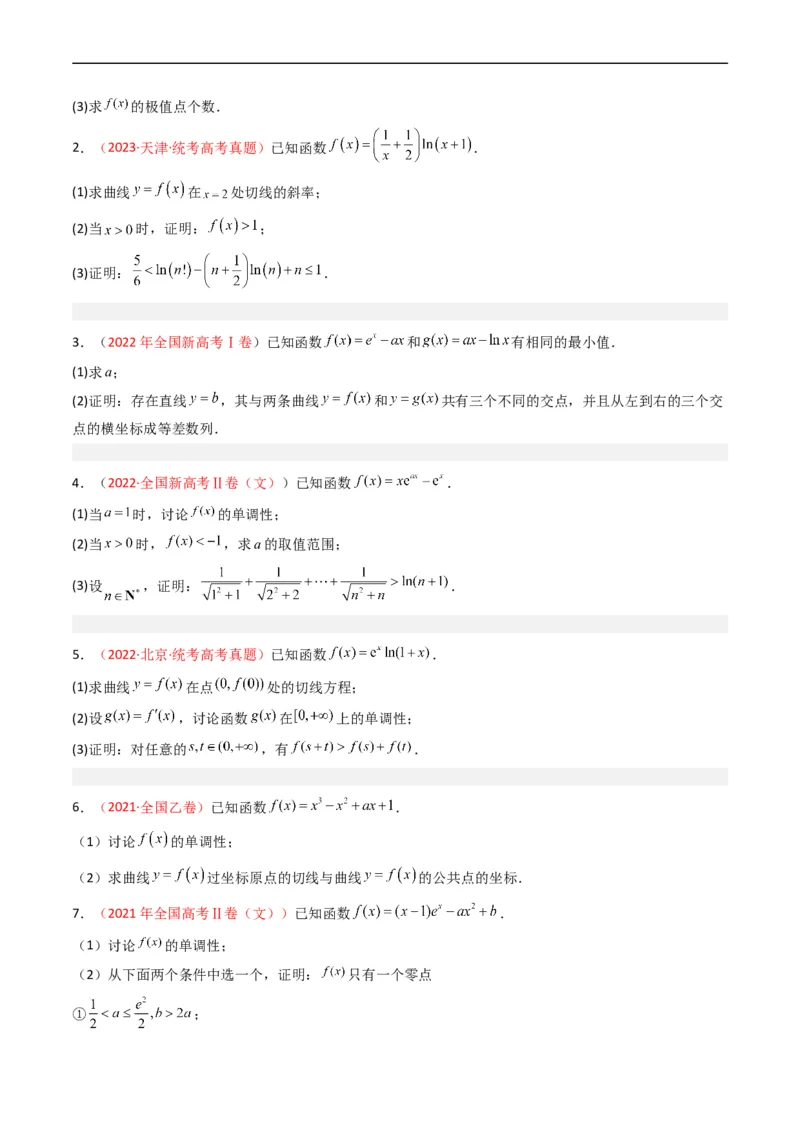 专题04导数及其应用（解答题）（文科）（原卷版）_赠送：2008-2024全套高考真题_高考数学真题_送高考数学五年真题(2019-2023)分项汇编（全国通用）