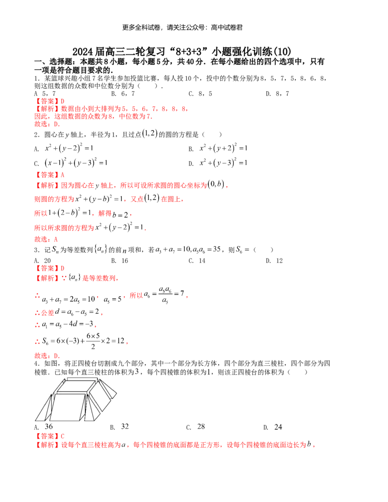 &ldquo;8+3+3&rdquo;小题强化训练（10）（新高考九省联考题型）（解析版）_2024年4月_其他_2403092024届高三数学二轮复习《8+3+3》小题强化训练（新高考九省联考题型）
