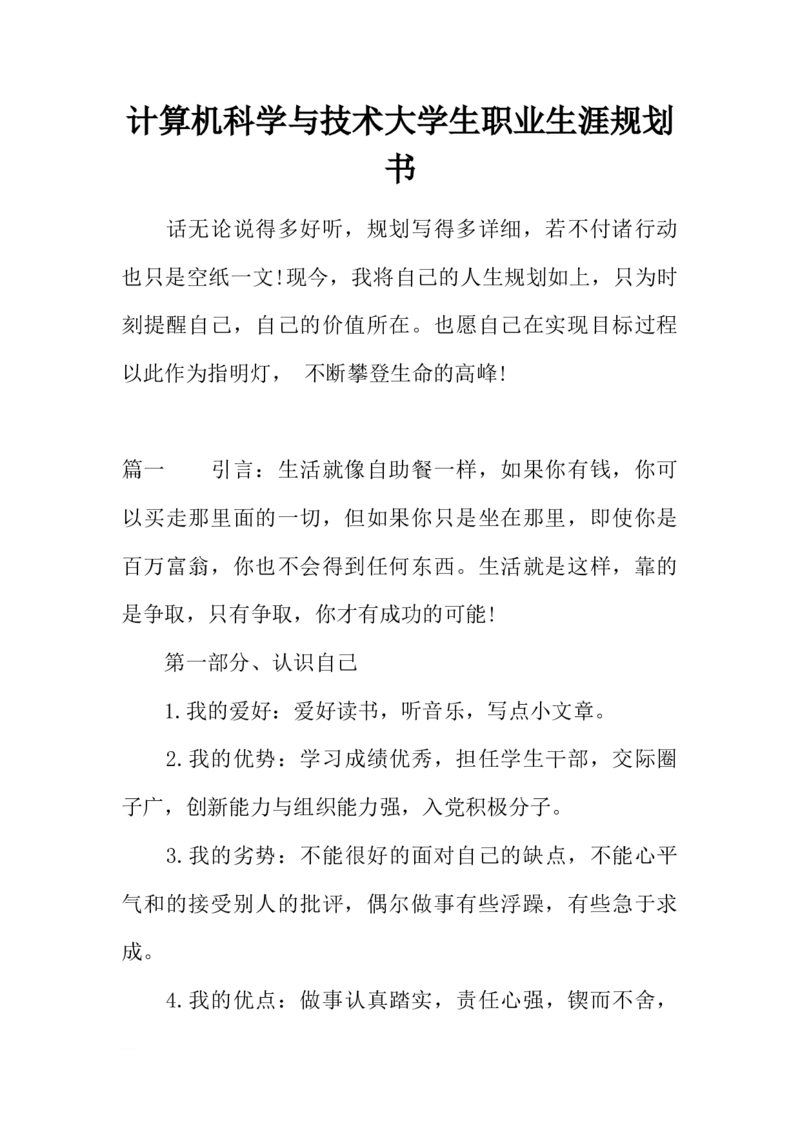 计算机科学与技术大学生职业生涯规划书_E6-职业规划_18计算机专业
