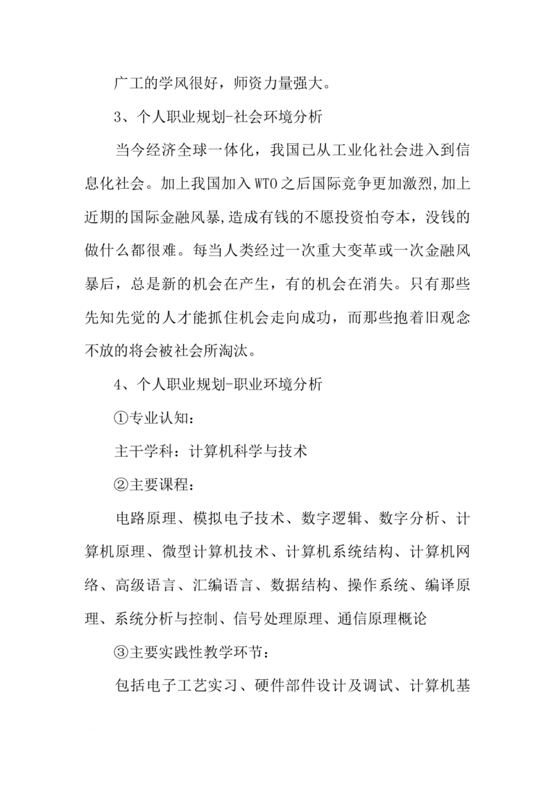 计算机科学与技术大学生职业生涯规划书_E6-职业规划_18计算机专业
