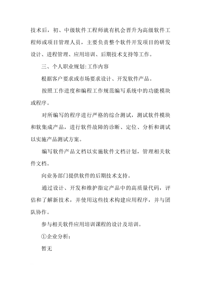 计算机科学与技术大学生职业生涯规划书_E6-职业规划_18计算机专业