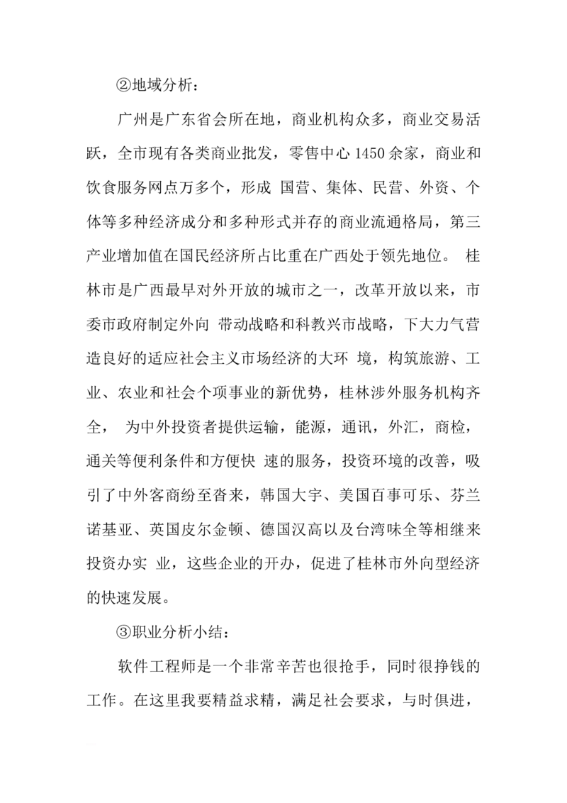 计算机科学与技术大学生职业生涯规划书_E6-职业规划_18计算机专业